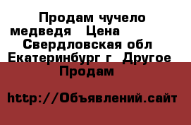 Продам чучело медведя › Цена ­ 45 000 - Свердловская обл., Екатеринбург г. Другое » Продам   